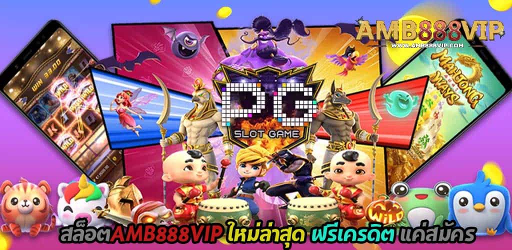 สล็อตAMB888VIP ใหม่ล่าสุด ฟรีเครดิต แค่สมัคร1