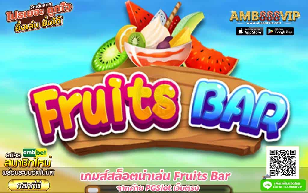 สล็อตFruits Bar ค่าย PGSlot เว็บตรง