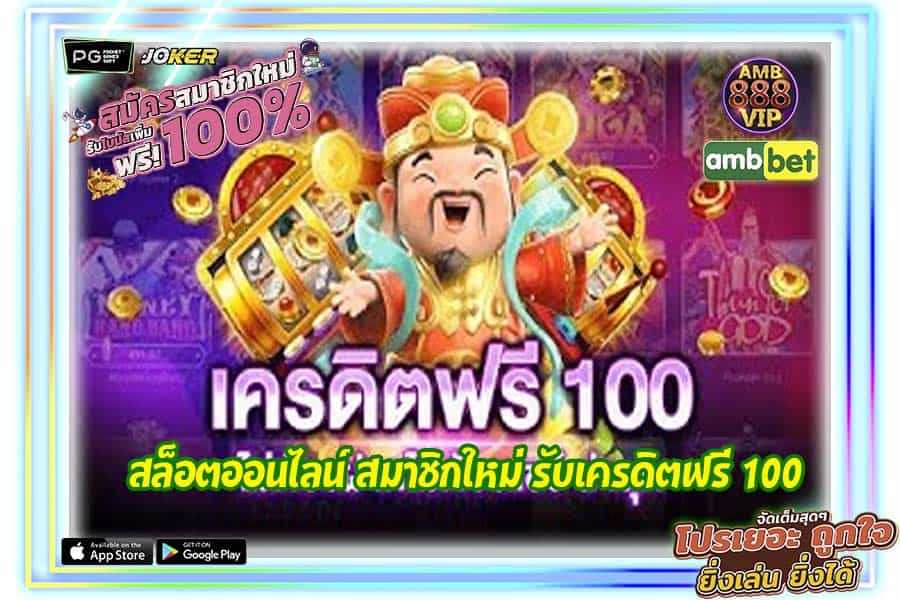 สล็อตออนไลน์ สมาชิกใหม่ รับเครดิตฟรี 100