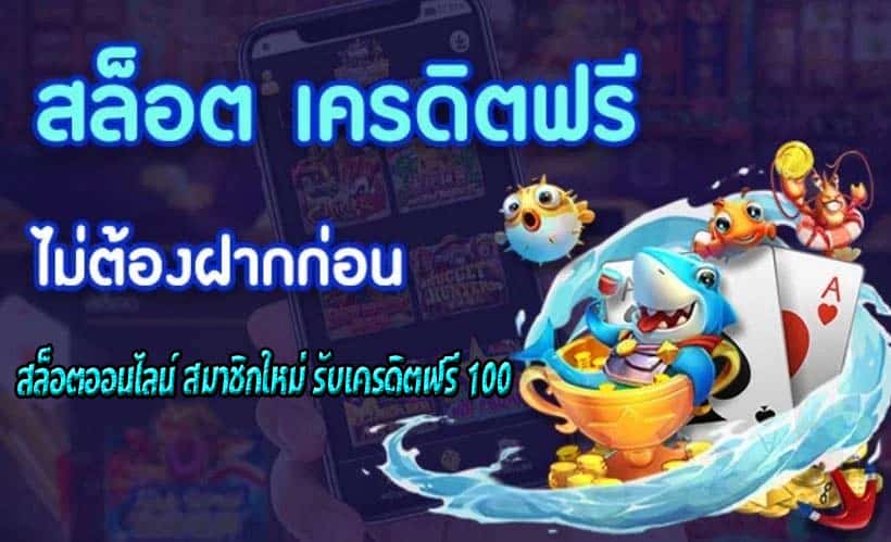 สล็อตออนไลน์ สมาชิกใหม่ รับเครดิตฟรี 1001