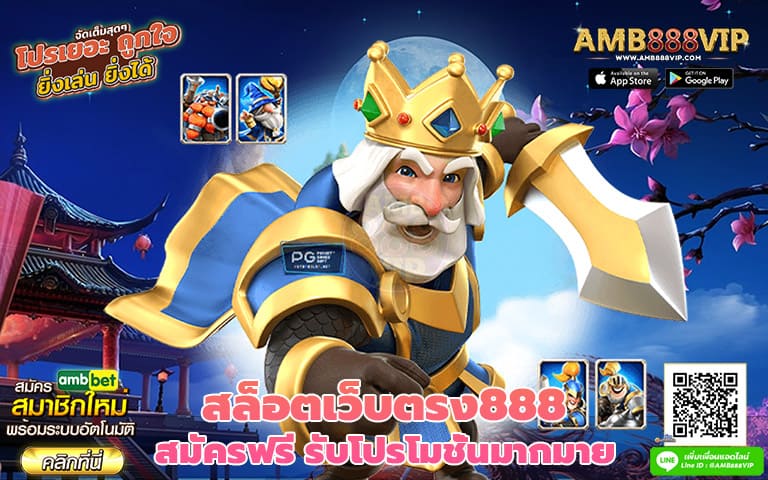 สล็อตเว็บตรง888