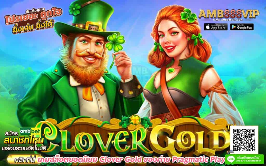 เกมสล็อตยอดนิยม Clover Gold ของค่าย Pragmatic Play