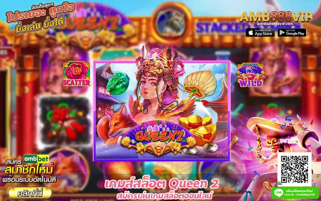 เกมส์สล็อต Queen 2 เว็บรวมสล็อตทุกค่าย amb