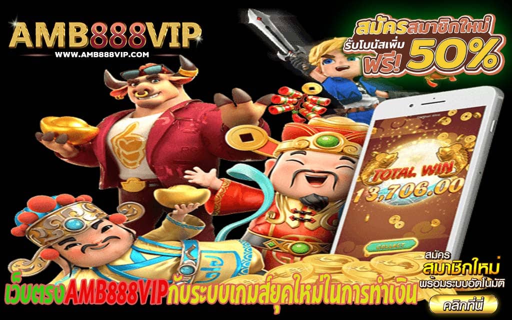 เว็บตรงAMB888VIPกับระบบเกมส์ยุคใหม่ในการทำเงิน