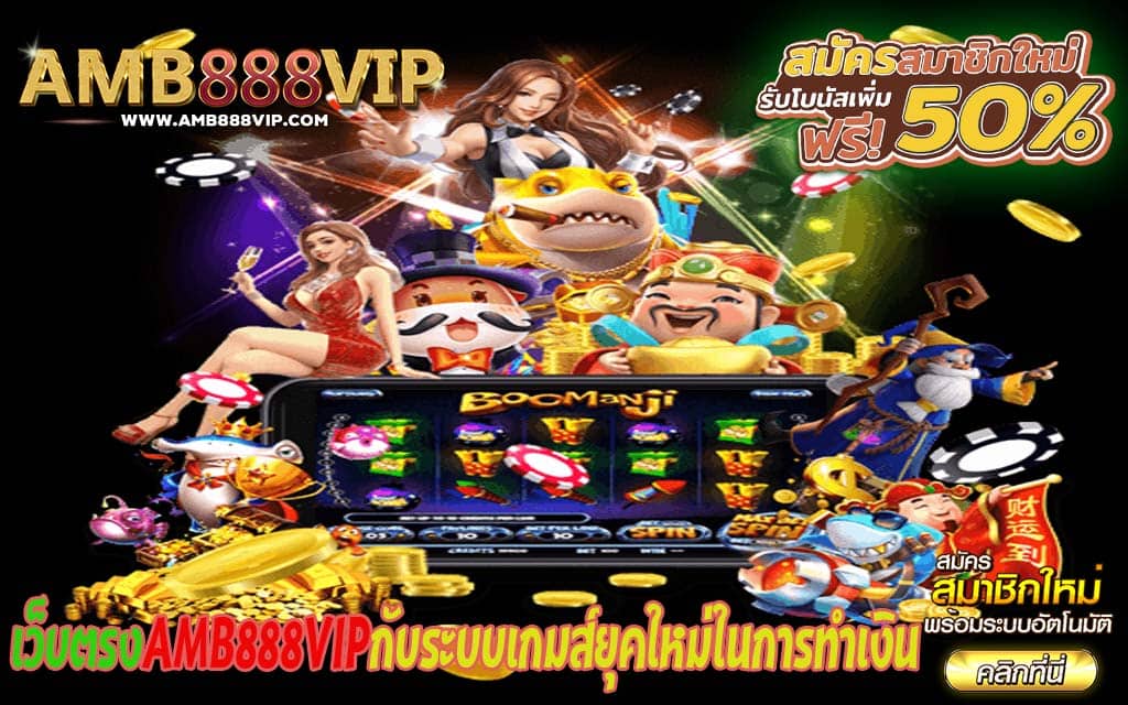 เว็บตรงAMB888VIPกับระบบเกมส์ยุคใหม่ในการทำเงิน1