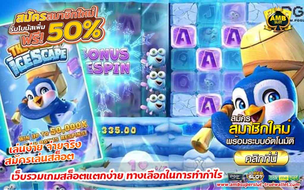 เว็บรวมเกมสล็อตแตกง่าย amb เว็บตรง