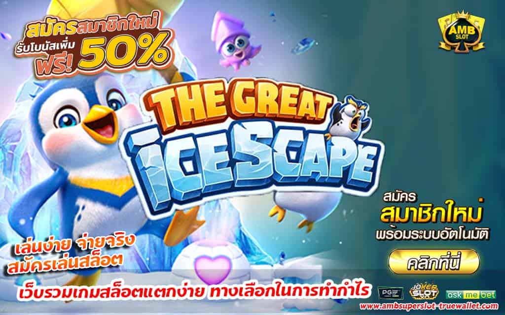 เว็บรวมเกมสล็อตแตกง่าย ทำกำไร AMB