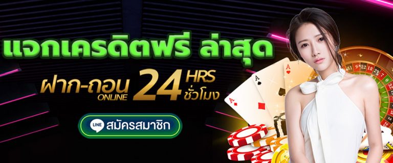 แจกเครดิตฟรี-ล่าสุด