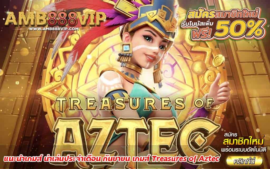 แนะนำเกมส์ น่าเล่นประจำเดือน กันยายน เกมส์ Treasures of Aztec