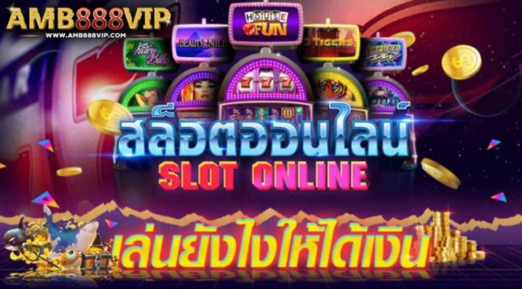 เล่นเกมสล็อตยังไงให้ได้เงิน ในเว็บAMB888VIP