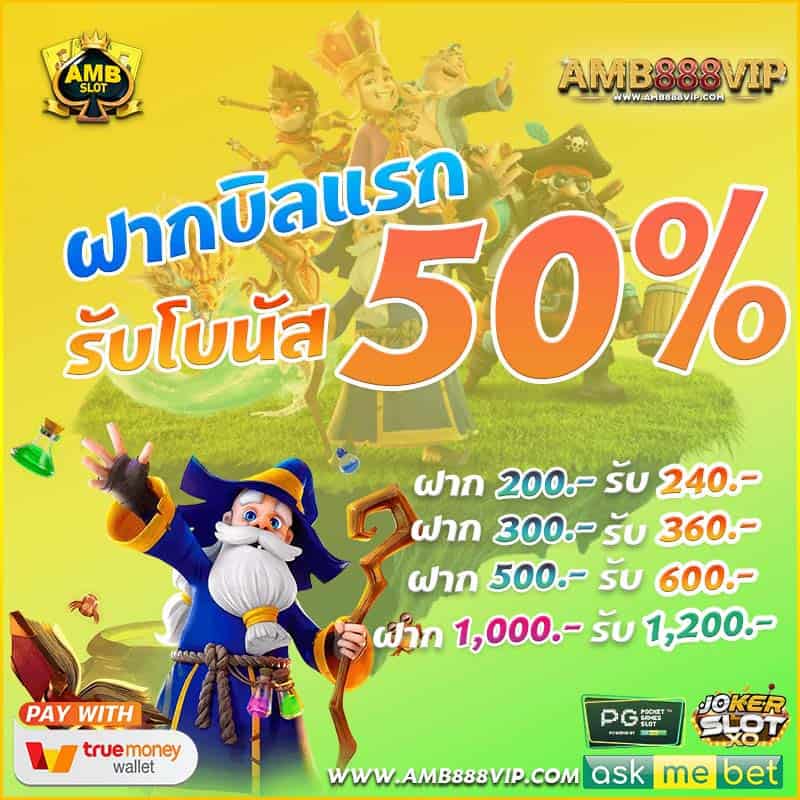 โปรโมชั่น amb เว็บตรง ฝากบิลแรก รับ50%