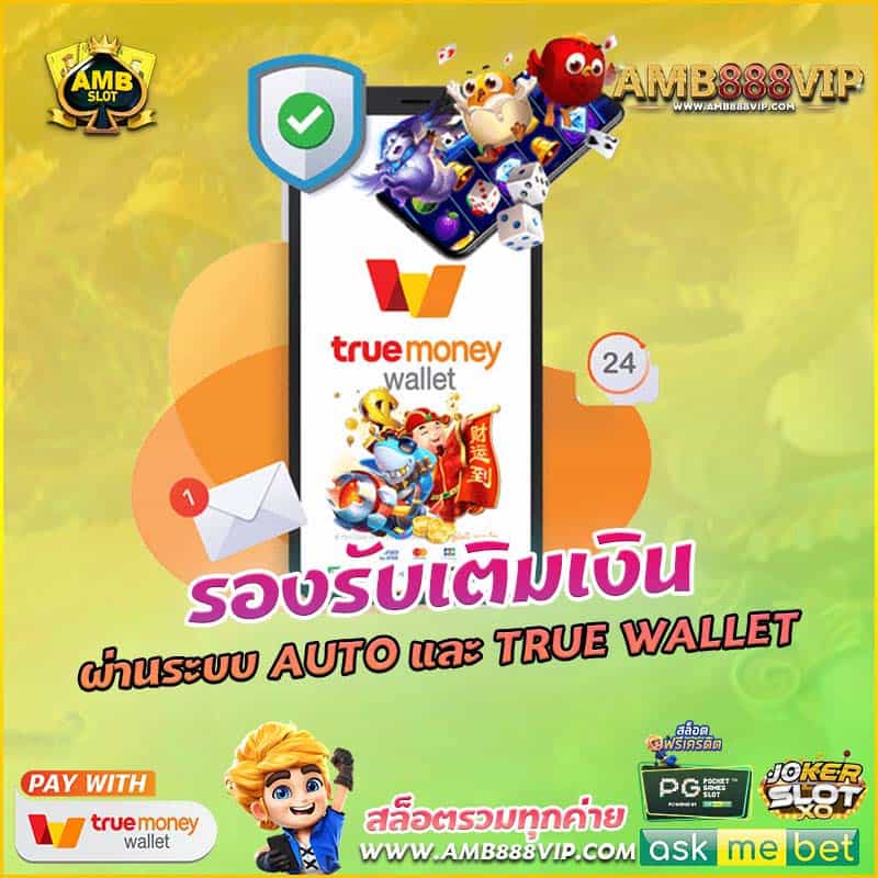 โปรโมชั่น amb เว็บตรง เติม true wallet