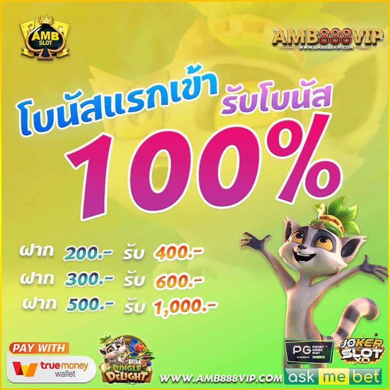 โปรโมชั่น amb เว็บตรง โบนัส 100%