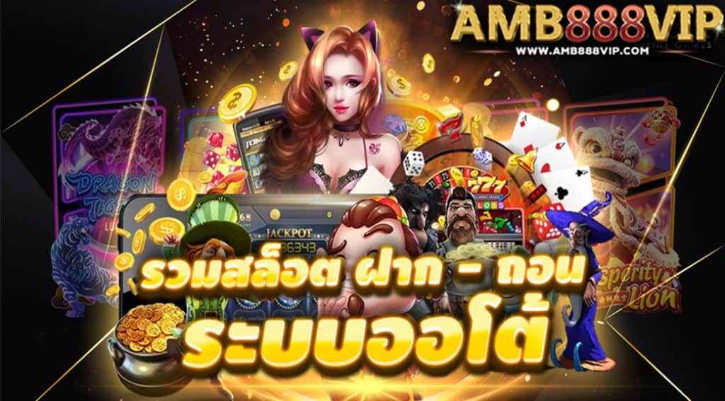 ทำไมต้องต้องเลือกเล่นกับเว็บ AMB888VIP