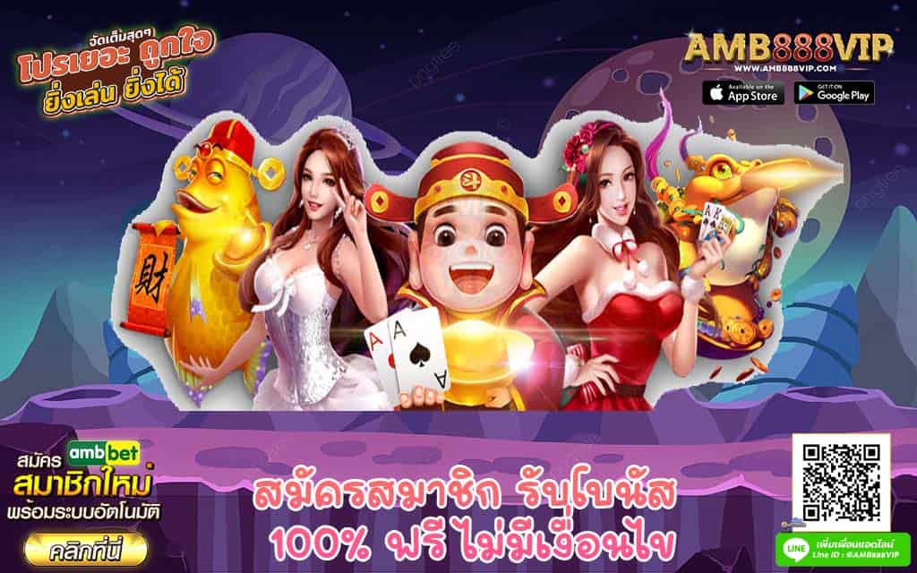 สมัครสมาชิก รับโบนัส 100% ฟรี ไม่มีเงื่อนไข