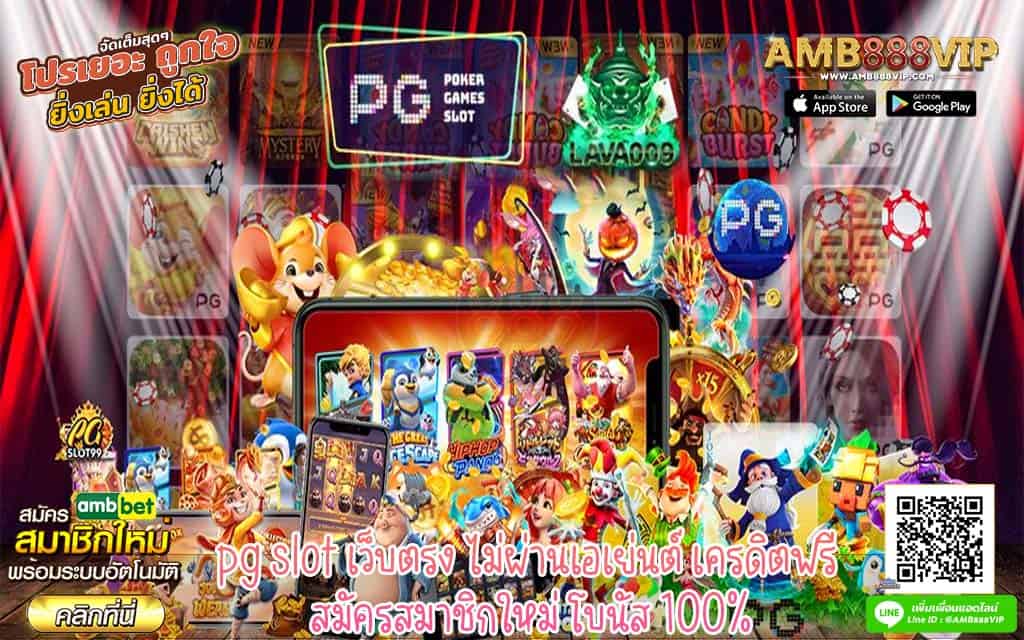 pg slot เว็บตรง ไม่ผ่านเอเย่นต์ เครดิตฟรี สมัครสมาชิกใหม่ โบนัส 100%