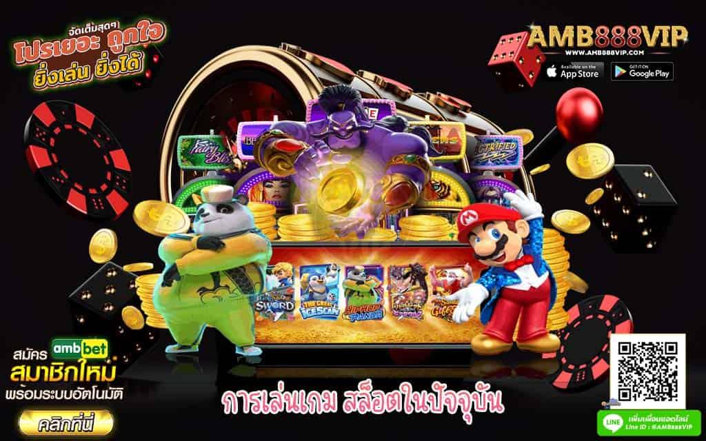 การเล่นเกม สล็อตในปัจจุบัน