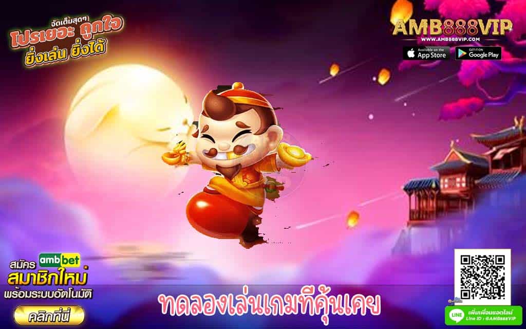 ทดลองเล่นเกมที่คุ้นเคย