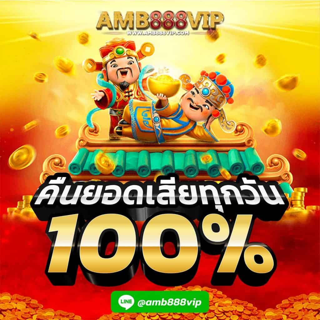 amb8888 โปรโมชั่น