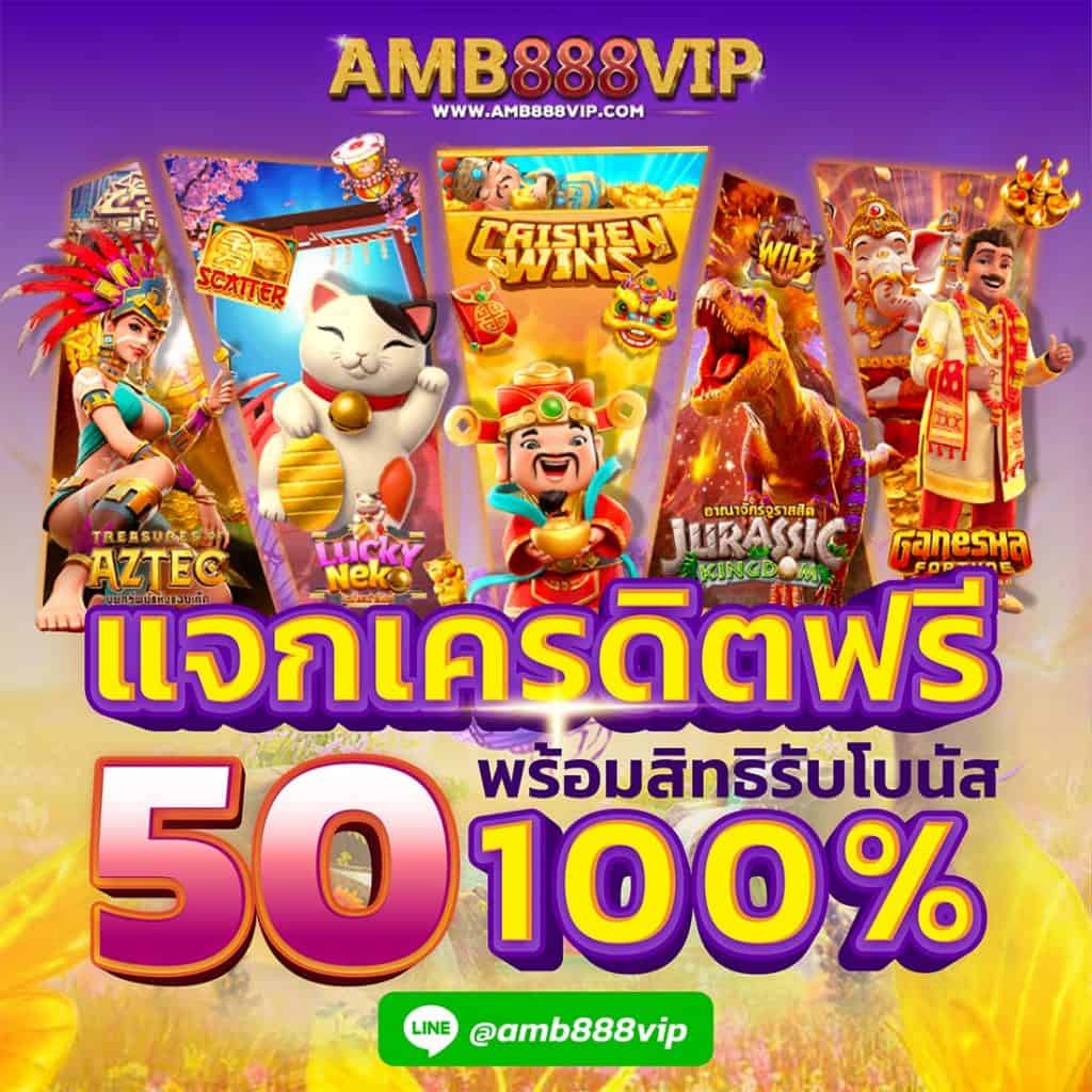 amb888vip โปรโมชั่น