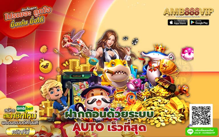 ฝากถอนด้วยระบบ AUTO เร็วที่สุด