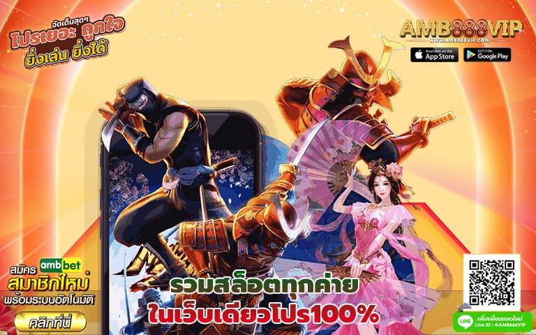 รวมสล็อตทุกค่ายในเว็บเดียวโปร100%