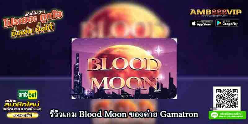 รีวิวเกมสล็อต Blood Moon ของค่าย Gamatron