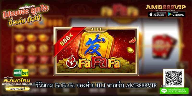 รีวิวเกมสล็อต Fa Fa Fa ของค่าย JILI