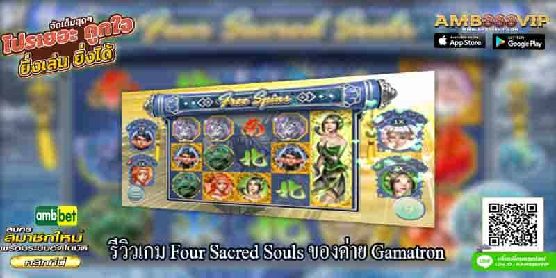 รีวิวเกมสล็อต Four Sacred Souls ของค่าย Gamatron