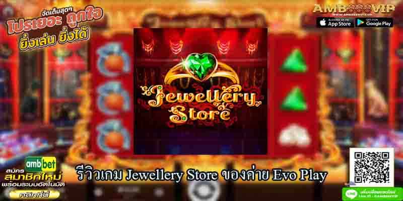 รีวิวเกมสล็อต Jewellery Store ของค่าย Evo Play