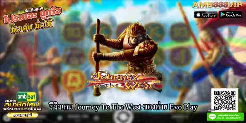 รีวิวเกม Journey To The West ของค่าย Evo Play