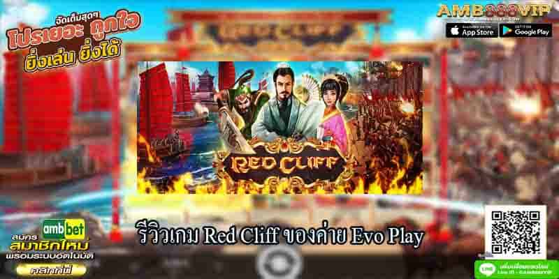 รีวิวเกมสล็อต Red Cliff ของค่าย Evo Play