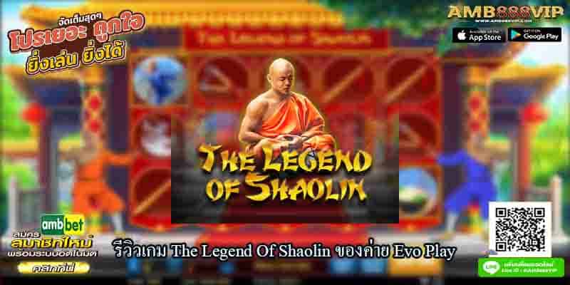 รีวิวเกม The Legend Of Shaolin ของค่าย Evo Play