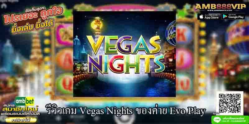 รีวิวเกมสล็อต Vegas Nights ของค่าย Evo Play