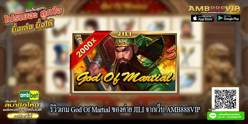 รีวิวเกมสล็อต God Of Martial ของค่าย JILI