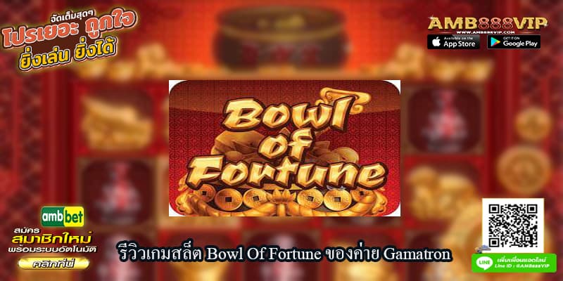 รีวิวเกมสล็ต Bowl Of Fortune ของค่าย Gamatron