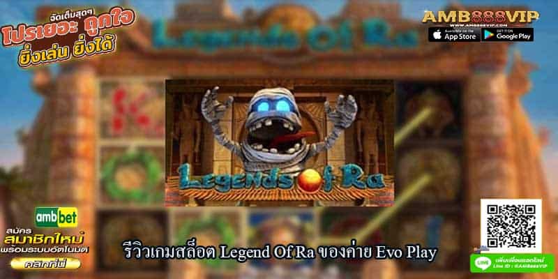 รีวิวเกมสล็อต Legend Of Ra ของค่าย Evo Play