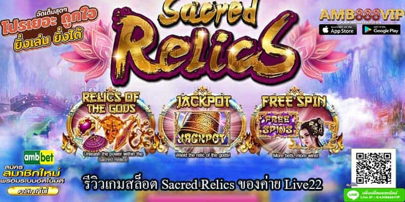 รีวิวเกมสล็อต Sacred Relics ของค่าย Live22