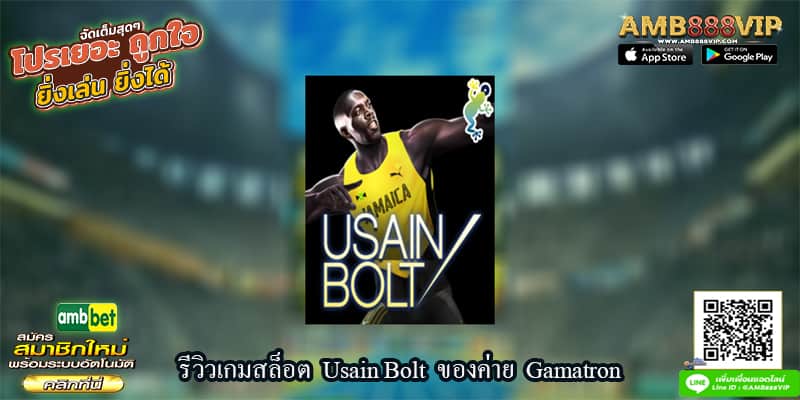 เกม Usain Bolt ของค่าย Gamatron