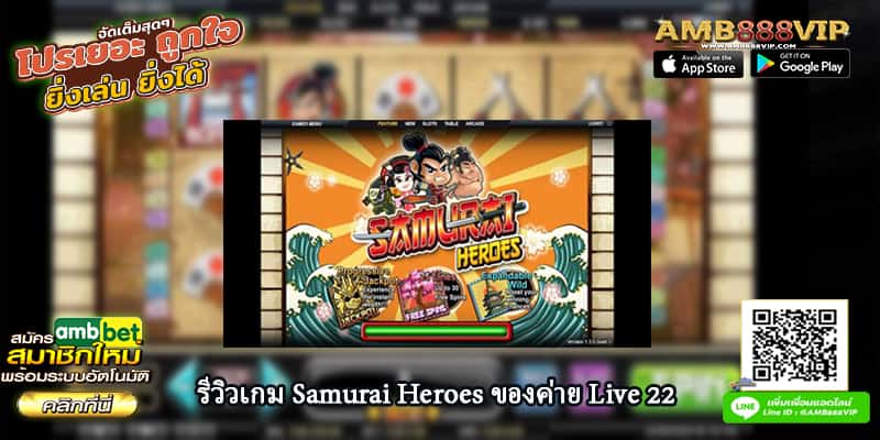 Samurai Heroes รีวิวเกมสล็อตของค่าย Live 22