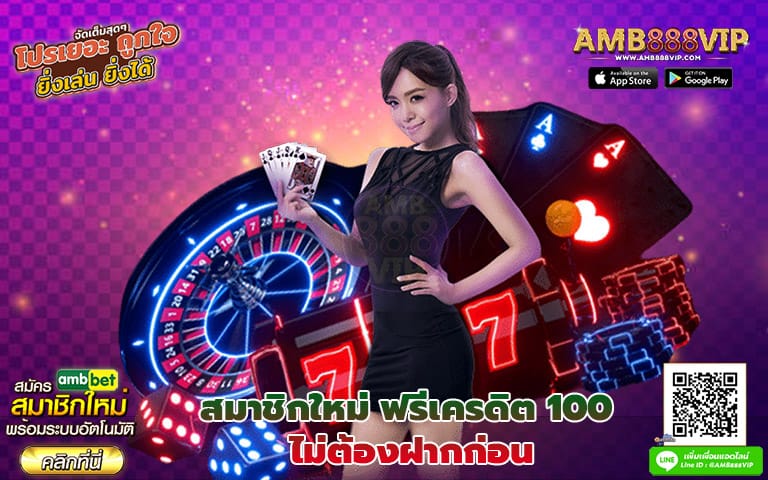 สมาชิกใหม่ ฟรีเครดิต 100 ไม่ต้องฝากก่อน