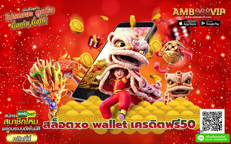 สล็อตxo wallet เครดิตฟรี50