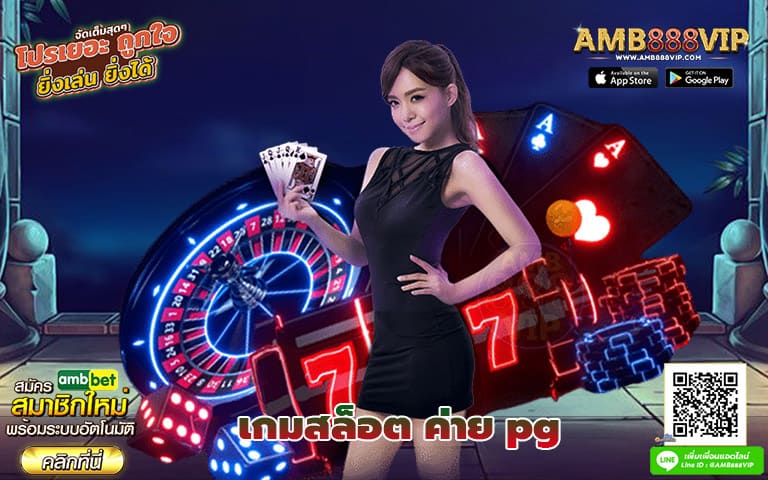 เกมสล็อต ค่าย pg