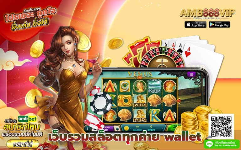 เว็บรวมสล็อตทุกค่าย wallet