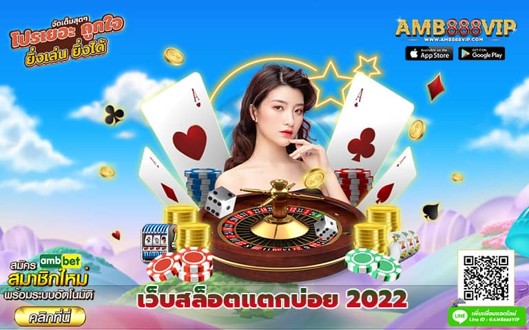 เว็บสล็อตแตกบ่อย 2022