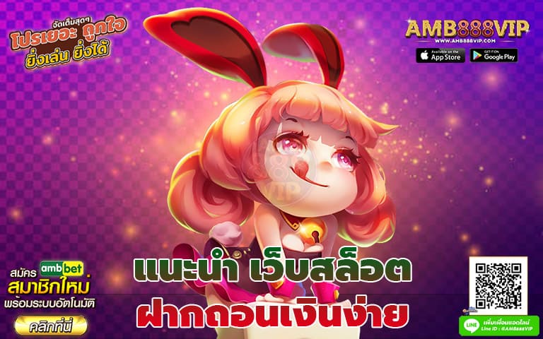 แนะนำ เว็บสล็อต