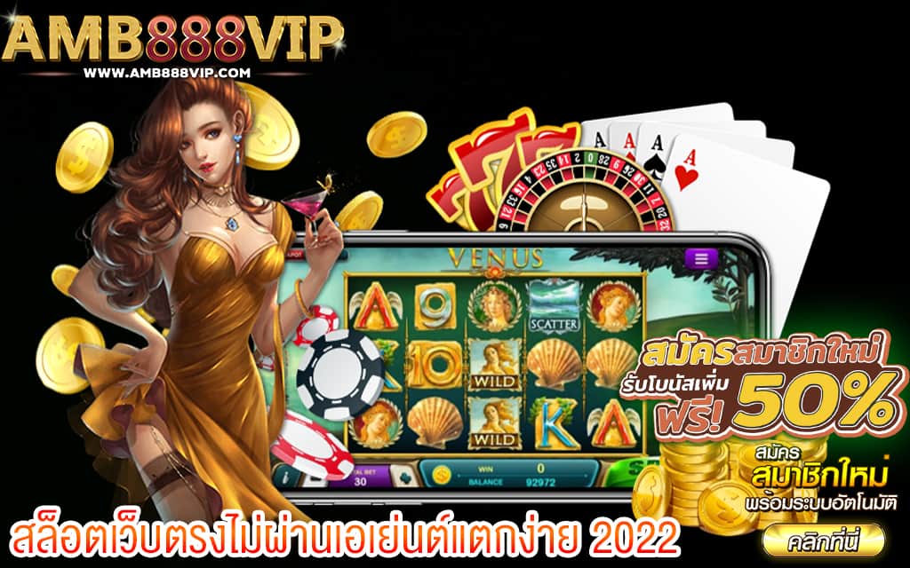 1 สล็อตเว็บตรงไม่ผ่านเอเย่นต์แตกง่าย 2022