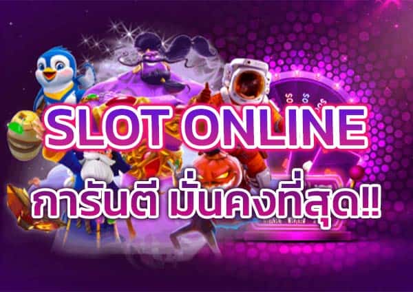 SLOT-ONLINE​-มั่นคงที่สุด