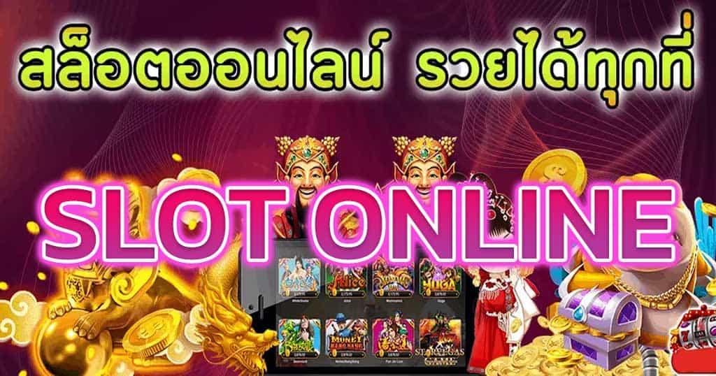 SLOT-ONLINE​-รวยง่ายๆ-ได้ทุกที่