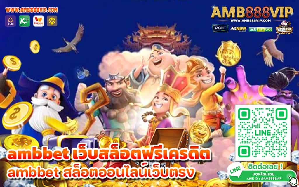 ambbet เว็บสล็อตฟรีเครดิต